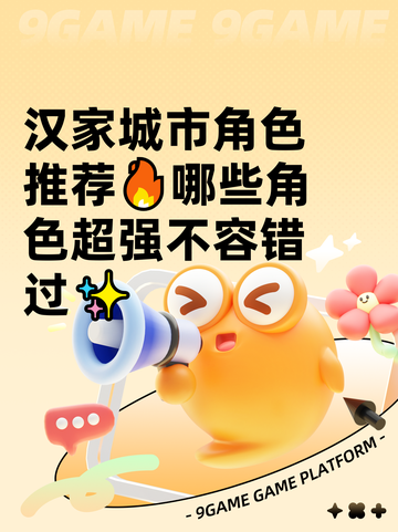 汉家城市角色推荐🔥哪些角色超强不容错过✨截图1