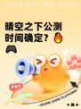 晴空之下公测时间确定？🔥🎮