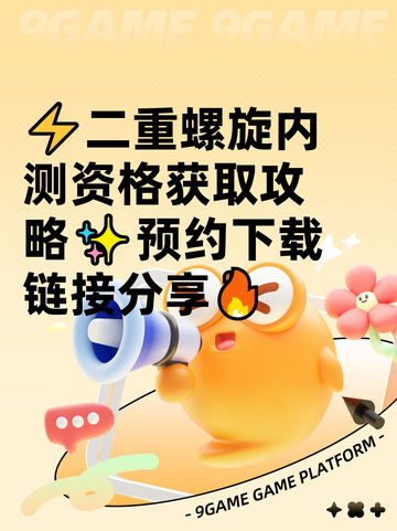 ⚡二重螺旋内测资格获取攻略✨预约下载链接分享🔥截图1