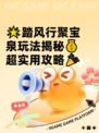 🌟踏风行聚宝泉玩法揭秘💰超实用攻略🎉