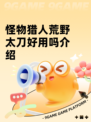 怪物猎人荒野太刀好用吗介绍