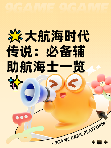 🌟大航海时代传说：必备辅助航海士一览✨截图1