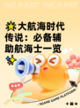 🌟大航海时代传说：必备辅助航海士一览✨