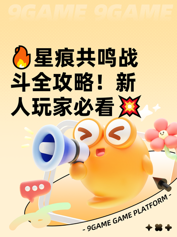 🔥星痕共鸣战斗全攻略！新人玩家必看💥截图1