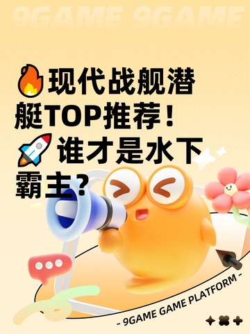 🔥现代战舰潜艇TOP推荐！🚀谁才是水下霸主？截图1