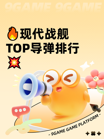 🔥现代战舰TOP导弹排行💥截图1