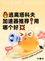🔥逃离塔科夫加速器推荐📍用哪个好💥