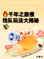 🔥千年之旅侵蚀队玩法大揭秘✨