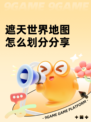 遮天世界地图怎么划分分享