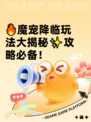 🔥魔宠降临玩法大揭秘✨攻略必备！