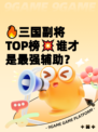 🔥三国副将TOP榜💥谁才是最强辅助？