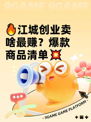 🔥江城创业卖啥最赚？爆款商品清单💥截图1
