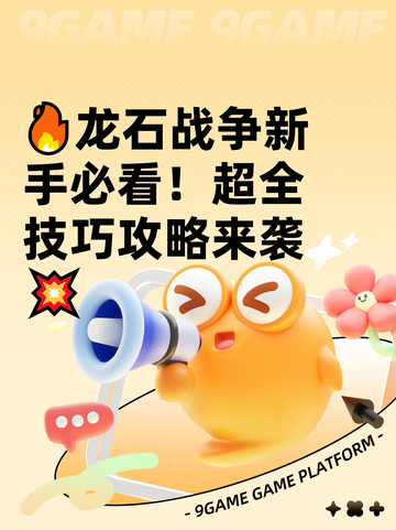 🔥龙石战争新手必看！超全技巧攻略来袭💥截图1