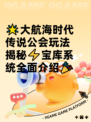 🌟大航海时代传说公会玩法揭秘⚡宝库系统全面介绍🎉