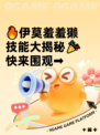🔥伊莫羞羞獭技能大揭秘🎉快来围观➡
