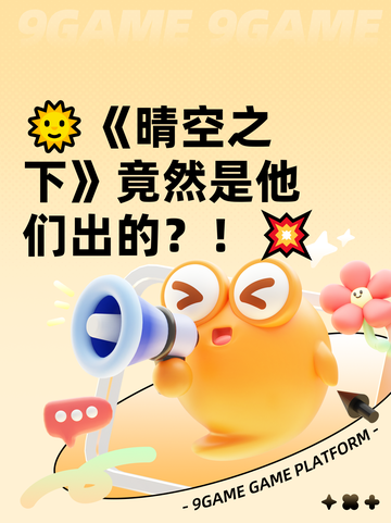 🌞《晴空之下》竟然是他们出的？！💥截图1