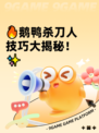 🔥鹅鸭杀刀人技巧大揭秘！✨