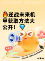 🔥逆战未来机甲获取方法大公开！💎