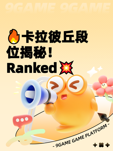 🔥卡拉彼丘段位揭秘！ Ranked💥截图1