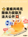 ⭐星痕共鸣无限体力获取方法大公开💥