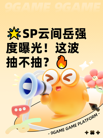 🌟SP云间岳强度曝光！这波抽不抽？🔥截图1