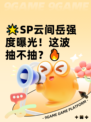 🌟SP云间岳强度曝光！这波抽不抽？🔥
