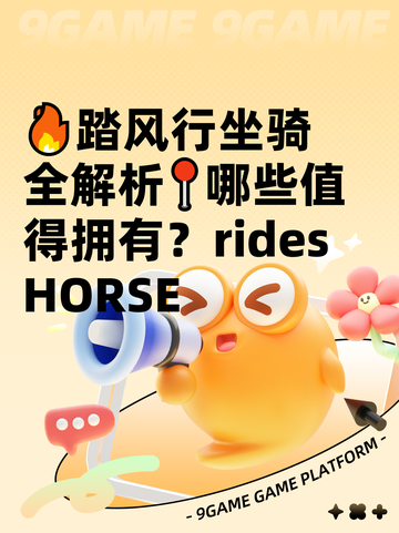 🔥踏风行坐骑全解析📍哪些值得拥有？rides HORSE截图1