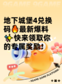地下城堡4兑换码🔥最新爆料✨快来领取你的专属奖励！