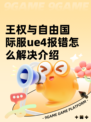 王权与自由国际服ue4报错怎么解决介绍
