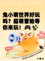 兔小萌世界好玩吗？超萌冒险等你来玩！🎮✨