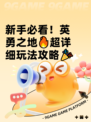 新手必看！英勇之地🔥超详细玩法攻略🎉