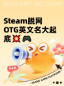 Steam脱网OTG英文名大起底💥🎮