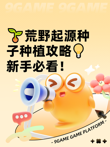 🌱荒野起源种子种植攻略💡新手必看！截图1