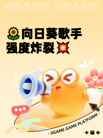 🌻向日葵歌手强度炸裂💥截图1