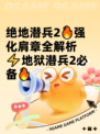 绝地潜兵2🔥强化肩章全解析⚡地狱潜兵2必备🔥