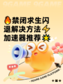 🔥禁闭求生闪退解决方法⚡加速器推荐🌟