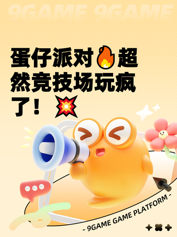 蛋仔派对🔥超然竞技场玩疯了！💥截图1