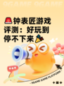 🚨钟表匠游戏评测：好玩到停不下来🎉