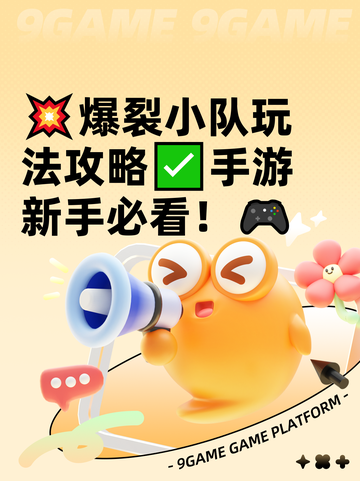 💥爆裂小队玩法攻略✅手游新手必看！🎮截图1