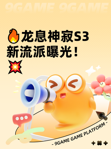 🔥龙息神寂S3新流派曝光！💥截图1