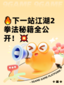 🔥下一站江湖2拳法秘籍全公开！💥