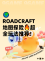 🌍 ROADCRAFT地图探险🔥超全玩法推荐！