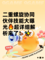 二重螺旋协同伙伴技能大曝光🔥超详细解析来了！✨