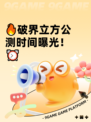 🔥破界立方公测时间曝光！⏰