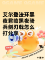 艾尔登法环黑夜君临黑夜骑兵剑刃戟怎么打分享