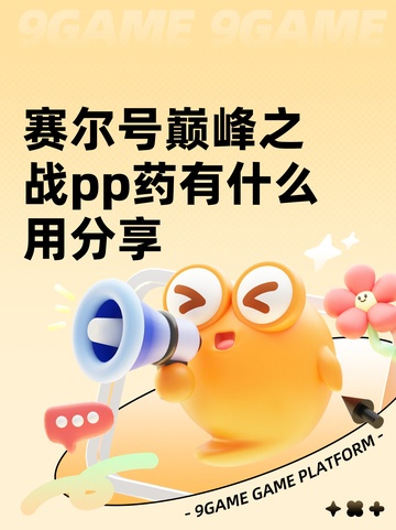 赛尔号巅峰之战pp药有什么用分享截图1