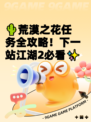 🌵荒漠之花任务全攻略！下一站江湖2必看✨