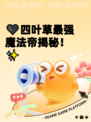 🖤四叶草最强魔法帝揭秘！✨