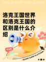 洛克王国世界和洛克王国的区别是什么介绍