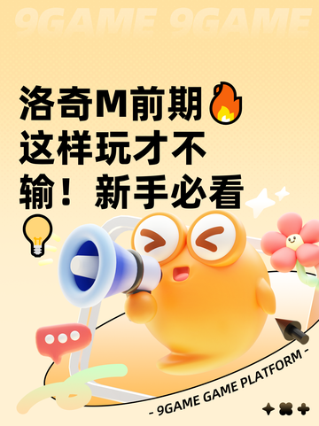 洛奇M前期🔥这样玩才不输！新手必看💡截图1